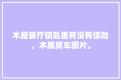 盈利介绍计划,创新商业模式，引领行业发展新趋势