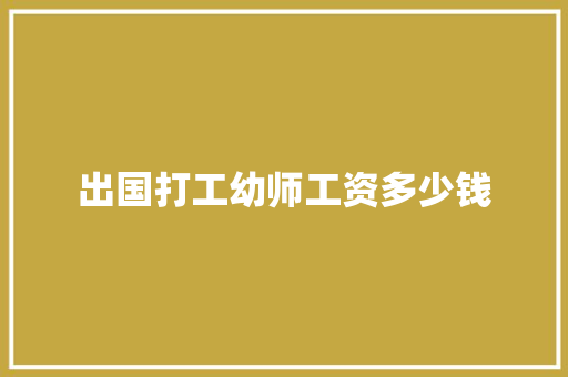 出国打工幼师工资多少钱
