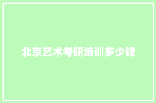 北京艺术考研培训多少钱
