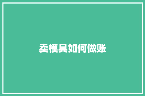 卖模具如何做账