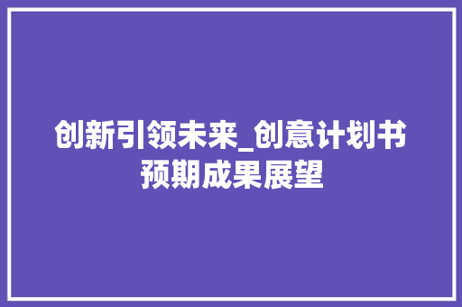 创新引领未来_创意计划书预期成果展望