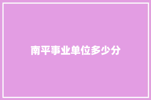 南平事业单位多少分