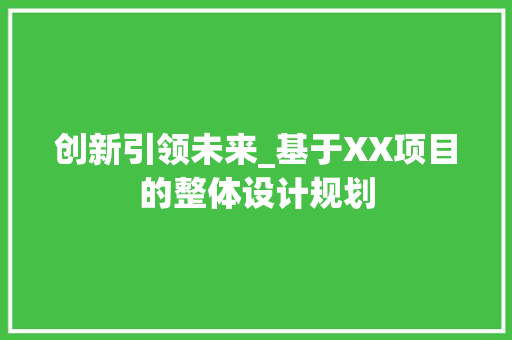 创新引领未来_基于XX项目的整体设计规划