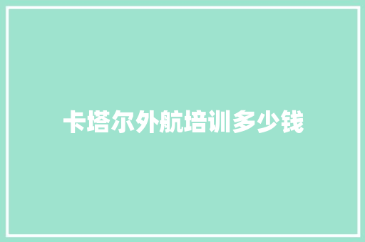 卡塔尔外航培训多少钱