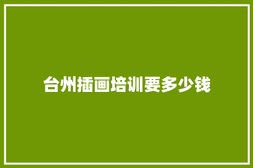 台州插画培训要多少钱