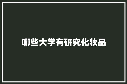 哪些大学有研究化妆品