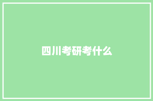 四川考研考什么
