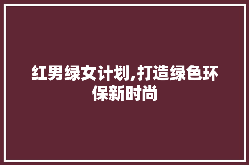 红男绿女计划,打造绿色环保新时尚 范文之家