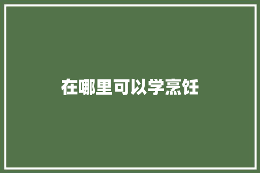 在哪里可以学烹饪