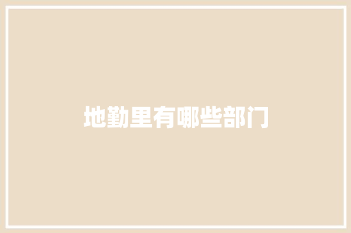 地勤里有哪些部门 范文精选网