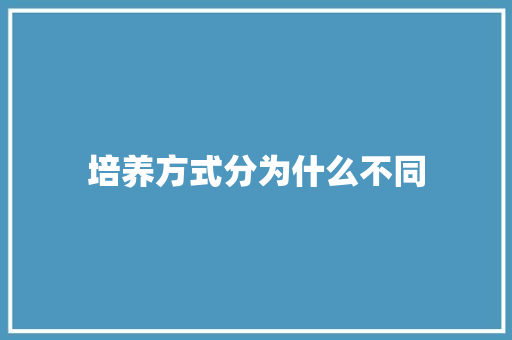 培养方式分为什么不同 范文资源