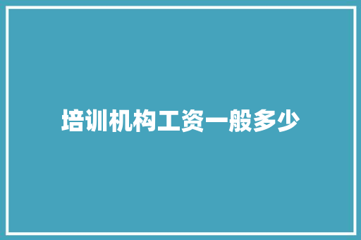 培训机构工资一般多少