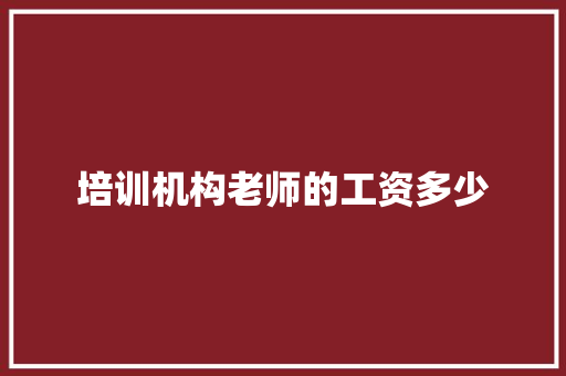 培训机构老师的工资多少