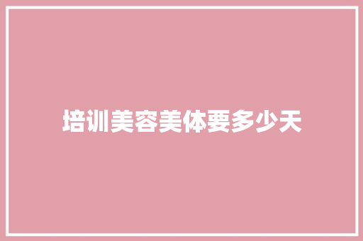 培训美容美体要多少天
