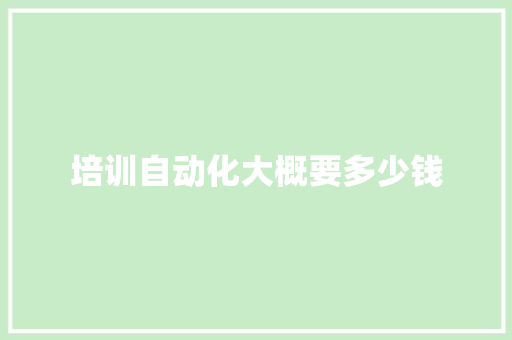 培训自动化大概要多少钱