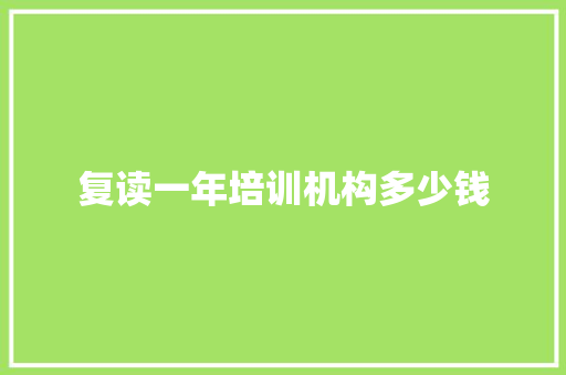 复读一年培训机构多少钱