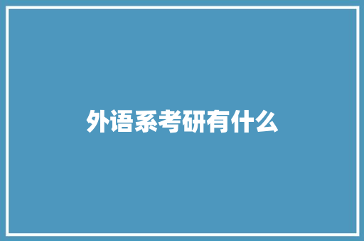 外语系考研有什么