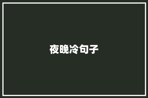 夜晚冷句子 范文之家