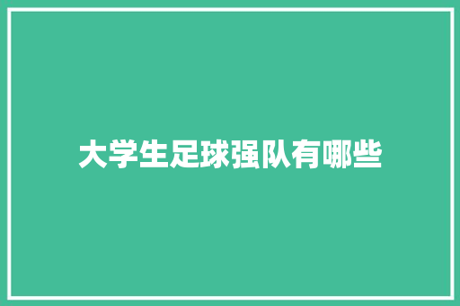大学生足球强队有哪些