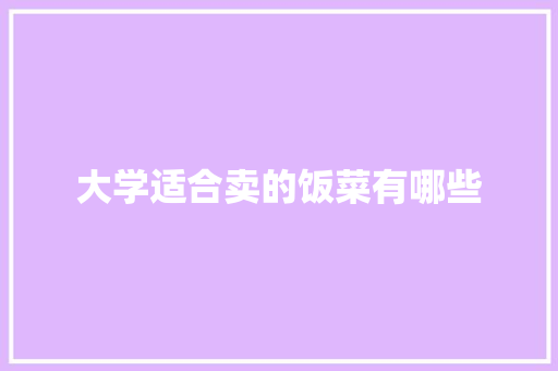 大学适合卖的饭菜有哪些