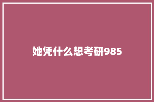 她凭什么想考研985