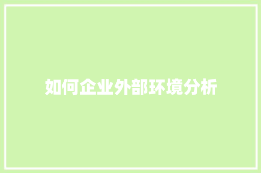 如何企业外部环境分析