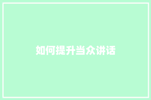如何提升当众讲话