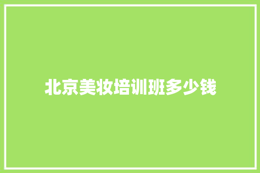 北京美妆培训班多少钱