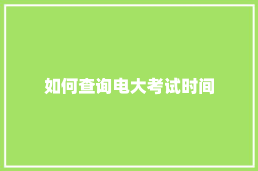 如何查询电大考试时间 商业计划书范文