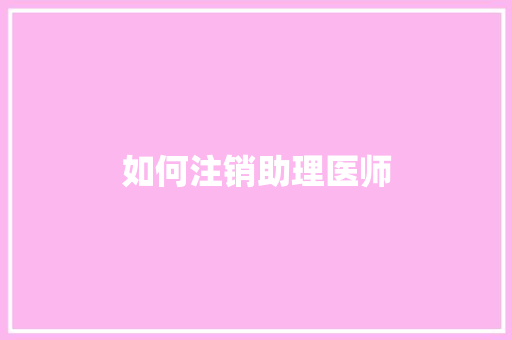 如何注销助理医师 范文精选网
