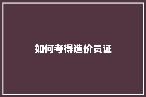 如何考得造价员证