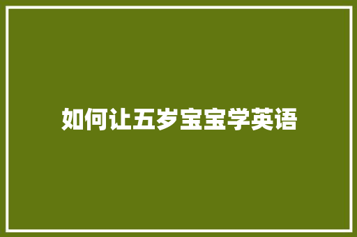 如何让五岁宝宝学英语