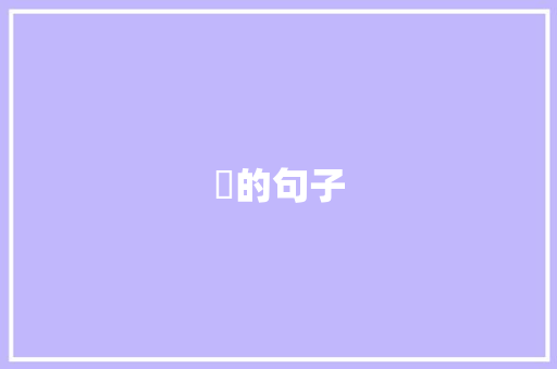 嫊的句子 职场应用