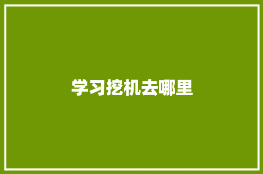 学习挖机去哪里