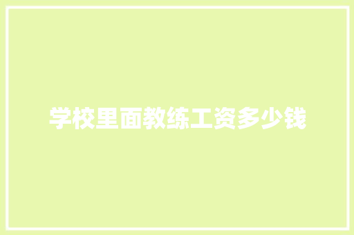学校里面教练工资多少钱