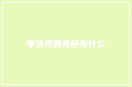 学法律要考研考什么