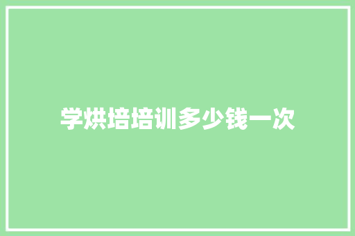 学烘培培训多少钱一次