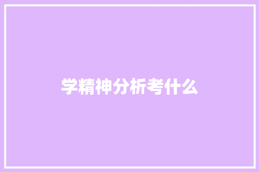 学精神分析考什么