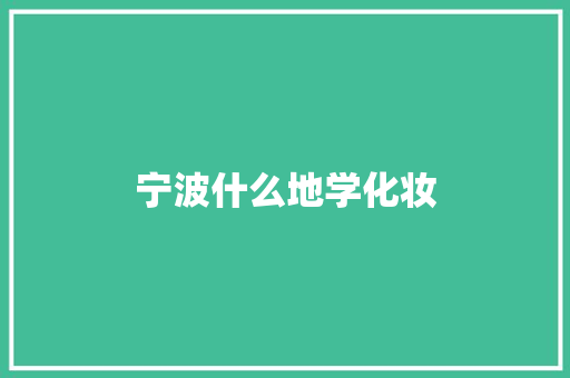 宁波什么地学化妆 职场应用