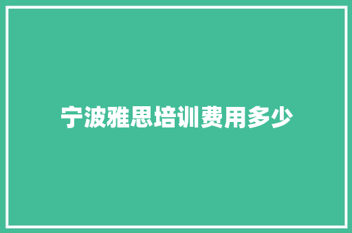 宁波雅思培训费用多少
