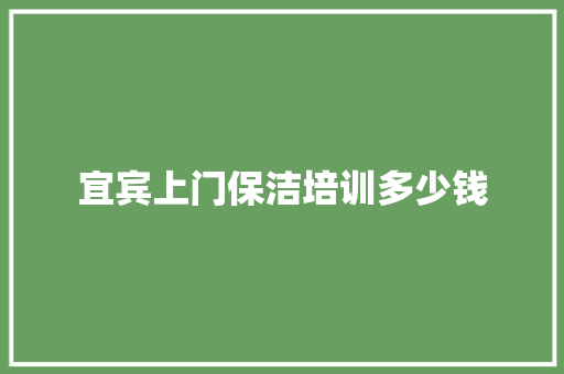 宜宾上门保洁培训多少钱