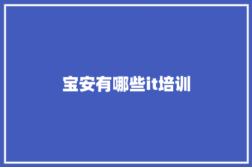 宝安有哪些it培训