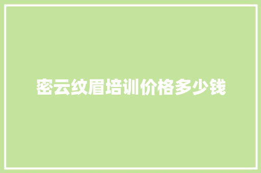密云纹眉培训价格多少钱