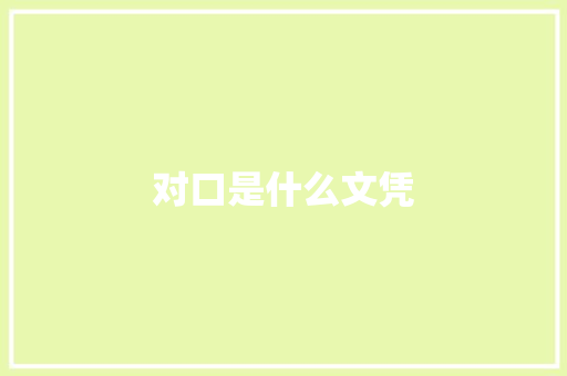 对口是什么文凭 优秀范文