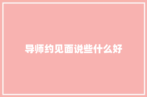 导师约见面说些什么好