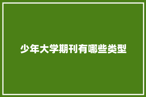 少年大学期刊有哪些类型