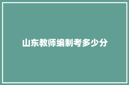 山东教师编制考多少分