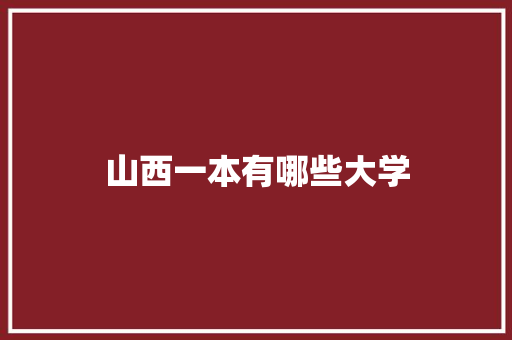 山西一本有哪些大学