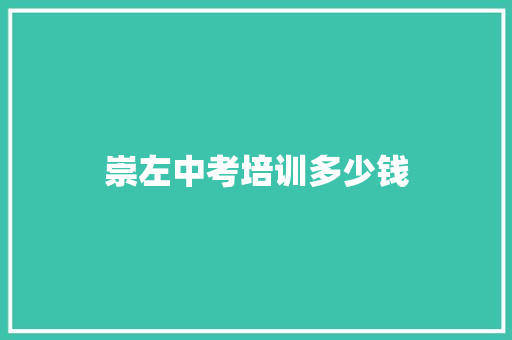 崇左中考培训多少钱 范文精选网