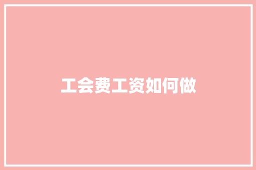 工会费工资如何做